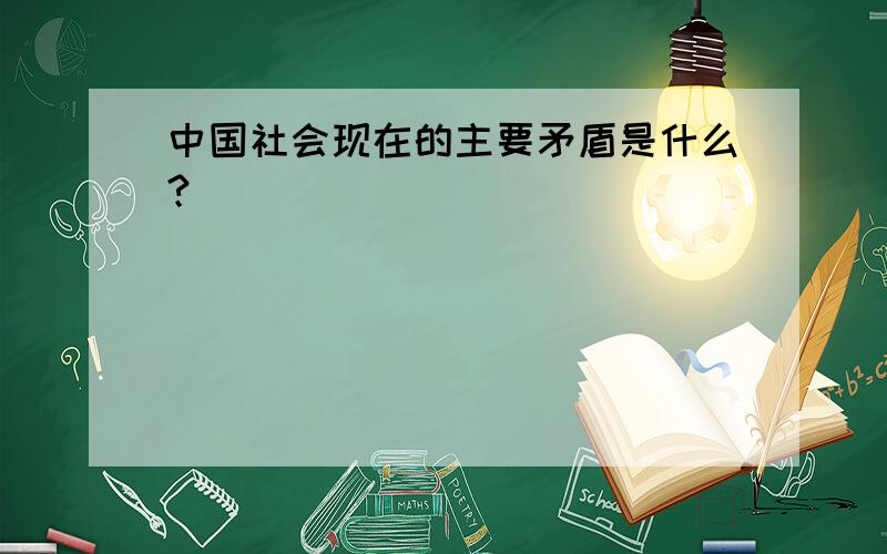 中国社会现在的主要矛盾是什么?