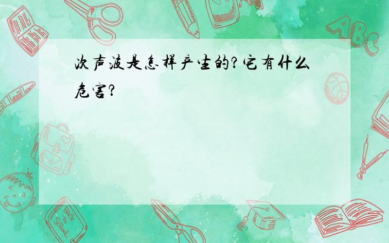 次声波是怎样产生的?它有什么危害?