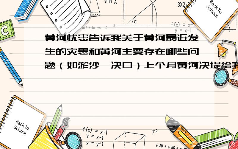 黄河忧患告诉我关于黄河最近发生的灾患和黄河主要存在哪些问题（如淤沙、决口）上个月黄河决堤给我说下