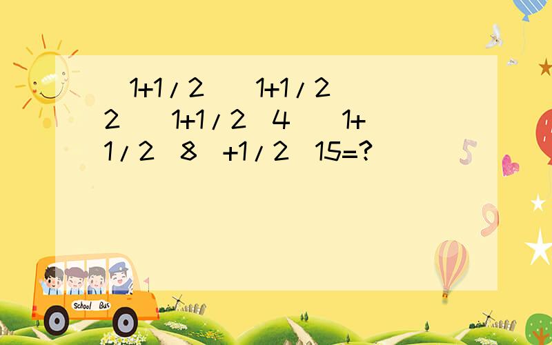 （1+1/2)(1+1/2^2)(1+1/2^4）（1+1/2^8)+1/2^15=?