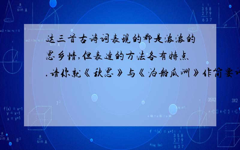 这三首古诗词表现的都是浓浓的思乡情,但表达的方法各有特点.请你就《秋思》与《泊船瓜洲》作简要评析