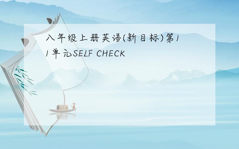 八年级上册英语(新目标)第11单元SELF CHECK