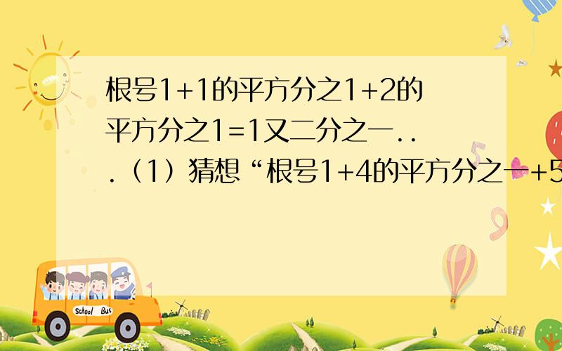 根号1+1的平方分之1+2的平方分之1=1又二分之一...（1）猜想“根号1+4的平方分之一+5的平方分之一”的结果