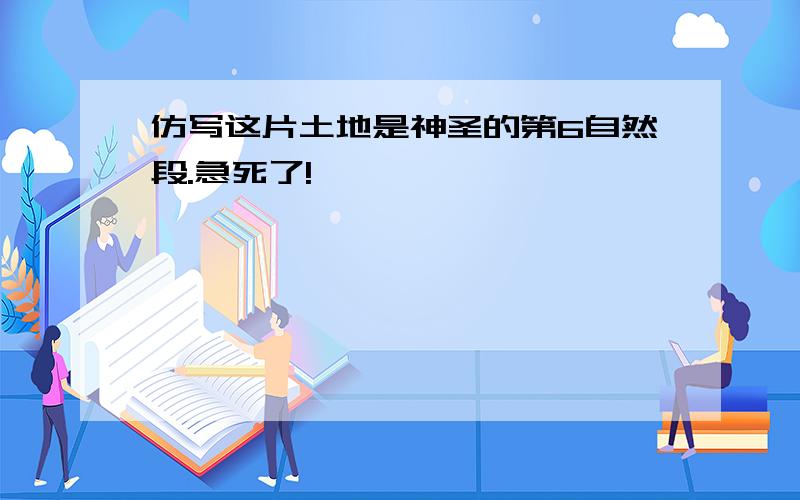 仿写这片土地是神圣的第6自然段.急死了!