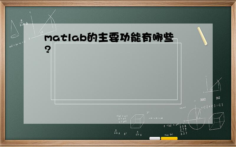 matlab的主要功能有哪些?