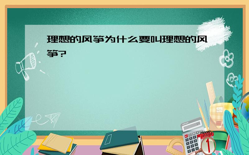 理想的风筝为什么要叫理想的风筝?