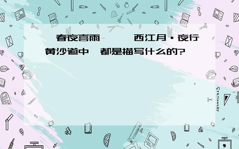 《春夜喜雨》,《西江月·夜行黄沙道中》都是描写什么的?