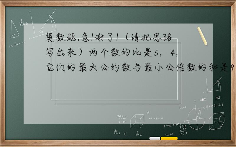 奥数题,急!谢了!（请把思路写出来）两个数的比是5：4,它们的最大公约数与最小公倍数的和是903,这两个数的最大公约数是多少?