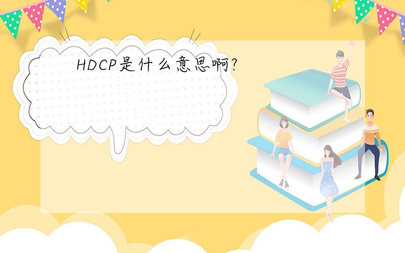 HDCP是什么意思啊?