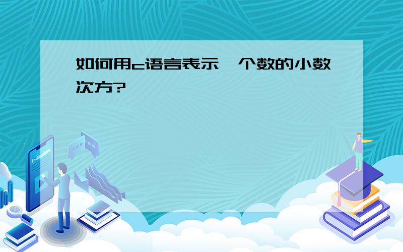 如何用c语言表示一个数的小数次方?