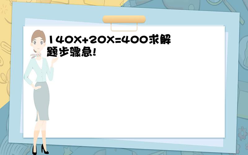 140X+20X=400求解题步骤急!