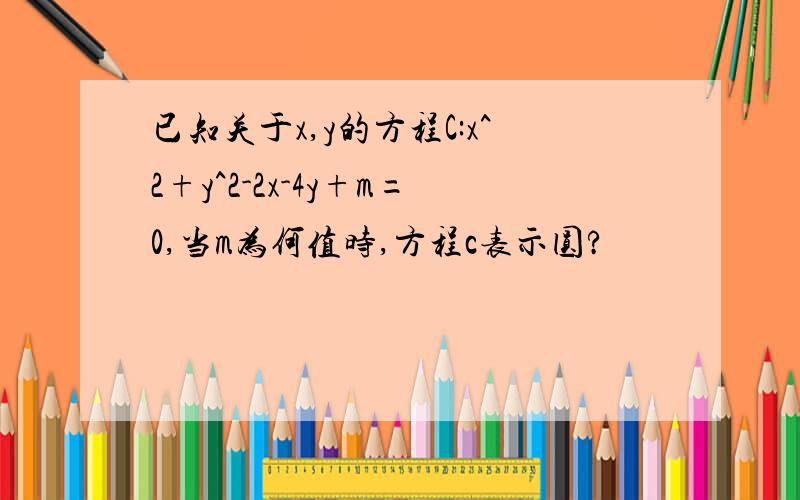 已知关于x,y的方程C:x^2+y^2-2x-4y+m=0,当m为何值时,方程c表示圆?