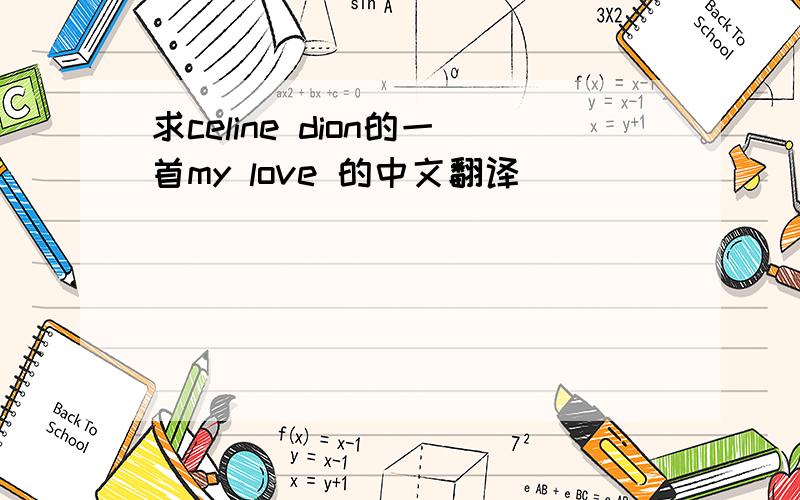 求celine dion的一首my love 的中文翻译