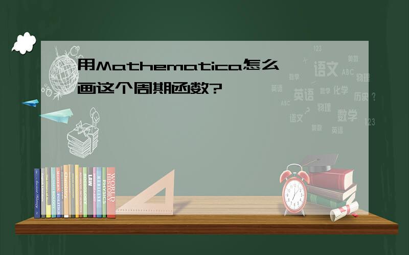 用Mathematica怎么画这个周期函数?