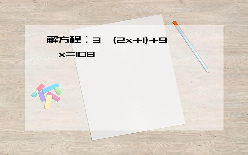 解方程：3^(2x+1)+9^x=108