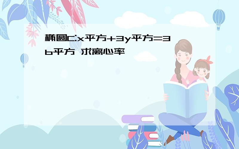 椭圆C:x平方+3y平方=3b平方 求离心率