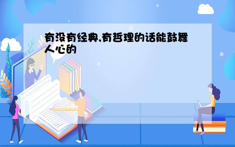 有没有经典,有哲理的话能鼓舞人心的