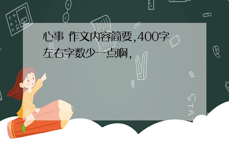 心事 作文内容简要,400字左右字数少一点啊,