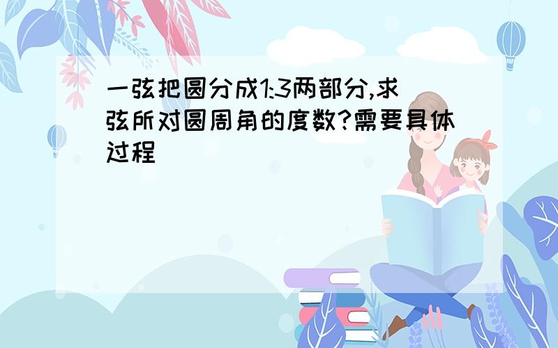 一弦把圆分成1:3两部分,求弦所对圆周角的度数?需要具体过程