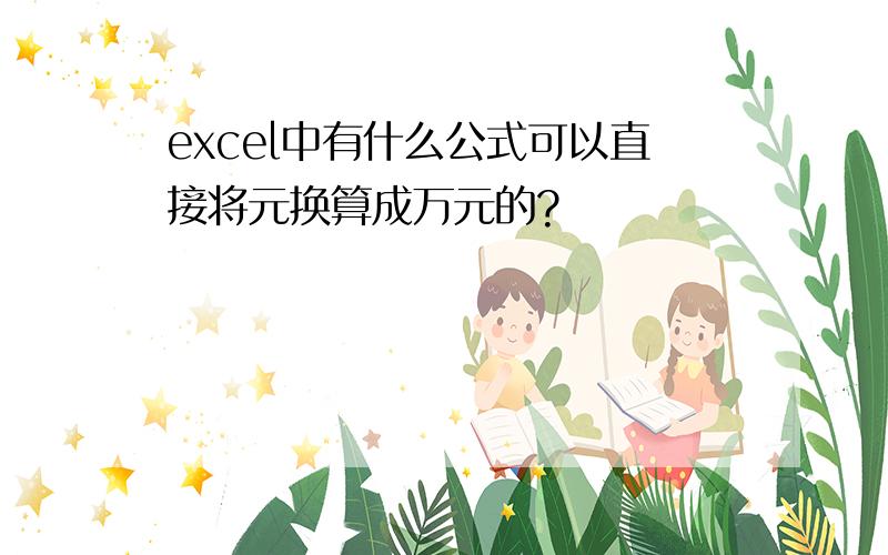 excel中有什么公式可以直接将元换算成万元的?