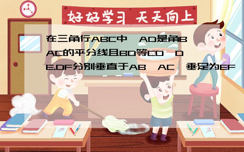 在三角行ABC中,AD是角BAC的平分线且BD等CD,DE.DF分别垂直于AB,AC,垂足为EF,求证：BE=CF?