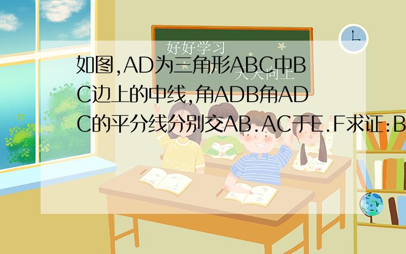 如图,AD为三角形ABC中BC边上的中线,角ADB角ADC的平分线分别交AB.AC于E.F求证:BE+CF>EF