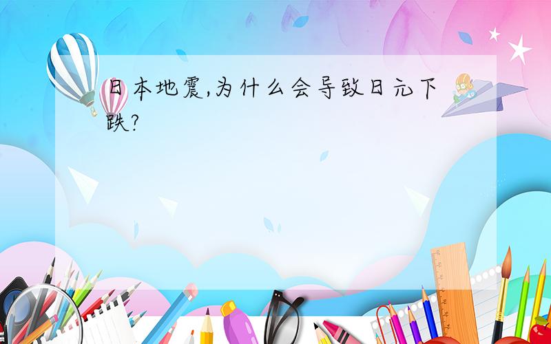 日本地震,为什么会导致日元下跌?