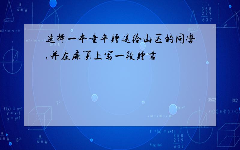 选择一本童年赠送给山区的同学,并在扉页上写一段赠言