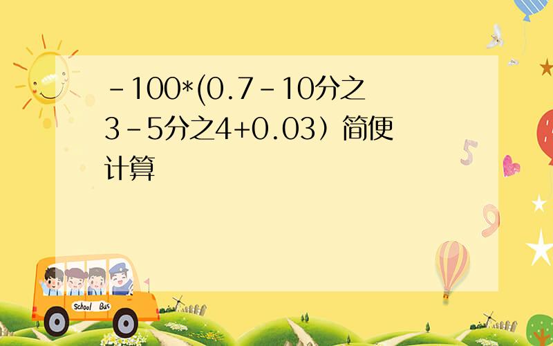 -100*(0.7-10分之3-5分之4+0.03）简便计算