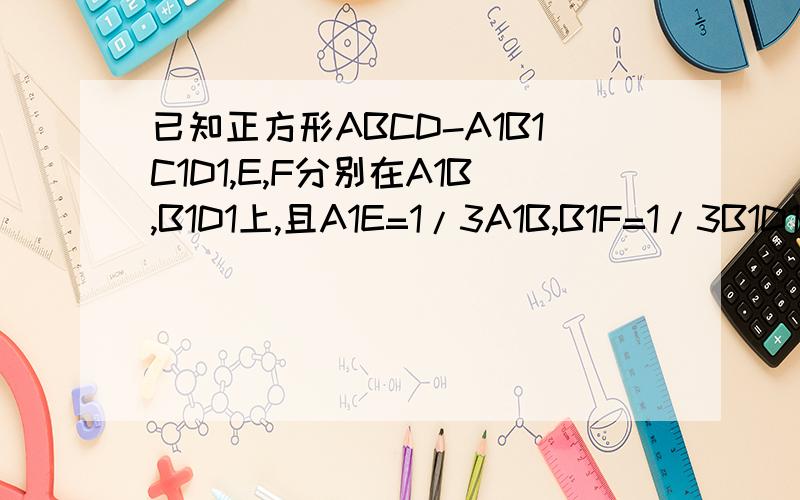 已知正方形ABCD-A1B1C1D1,E,F分别在A1B,B1D1上,且A1E=1/3A1B,B1F=1/3B1D1 求证：EF∥平面ABC1D1