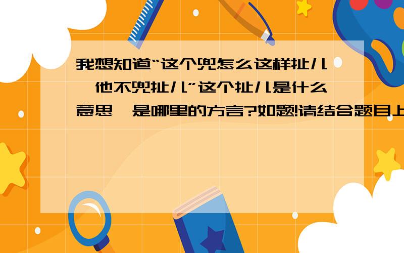 我想知道“这个兜怎么这样扯儿,他不兜扯儿”这个扯儿是什么意思,是哪里的方言?如题!请结合题目上的那句话来解释,要合理,能理解通顺的!上面的“兜”指的是衣服口袋!