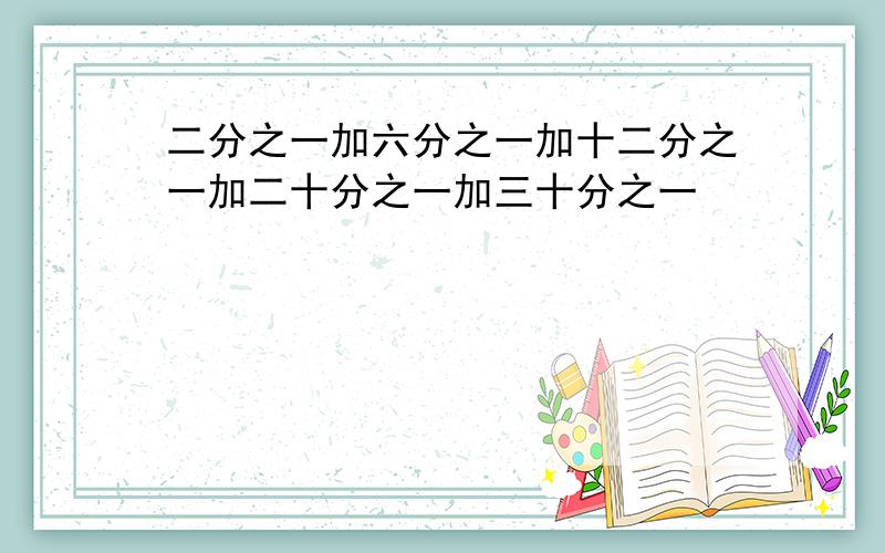 二分之一加六分之一加十二分之一加二十分之一加三十分之一