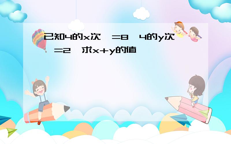 已知4的x次幂=8,4的y次幂=2,求x+y的值