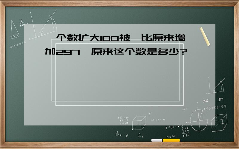 一个数扩大100被,比原来增加297,原来这个数是多少?