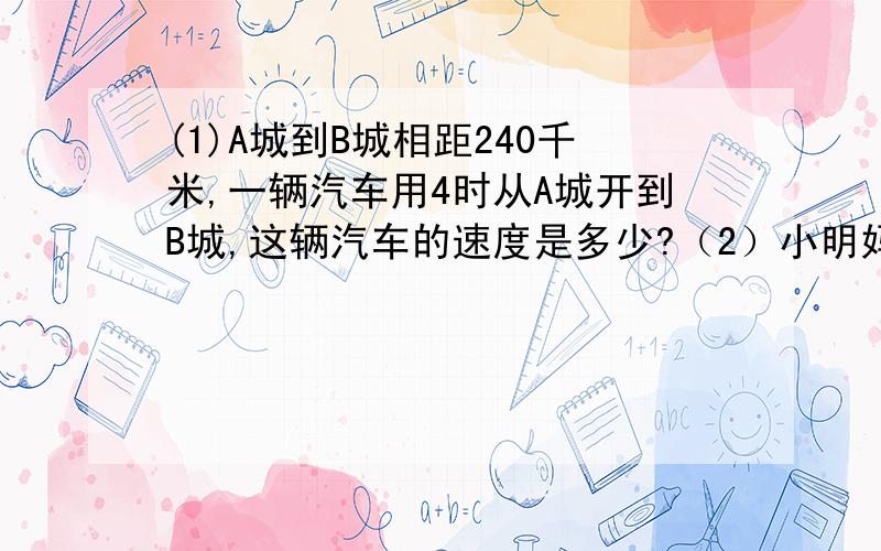 (1)A城到B城相距240千米,一辆汽车用4时从A城开到B城,这辆汽车的速度是多少?（2）小明妈妈买了5千克苹果共用去12.5元,每千克苹果多少元?（3）某小区的游泳池占地750平方米,宽是25米,长是多少