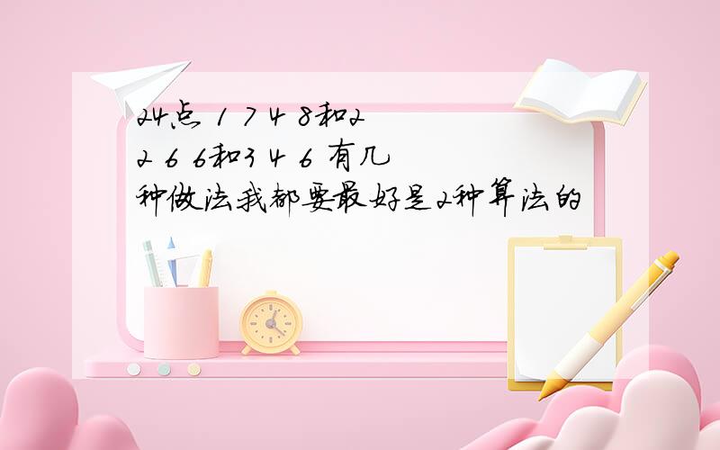 24点 1 7 4 8和2 2 6 6和3 4 6 有几种做法我都要最好是2种算法的