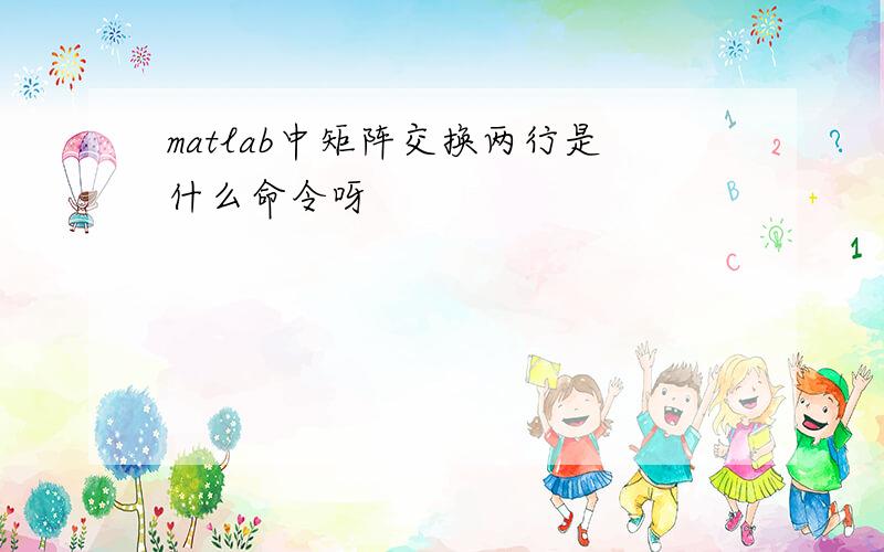 matlab中矩阵交换两行是什么命令呀