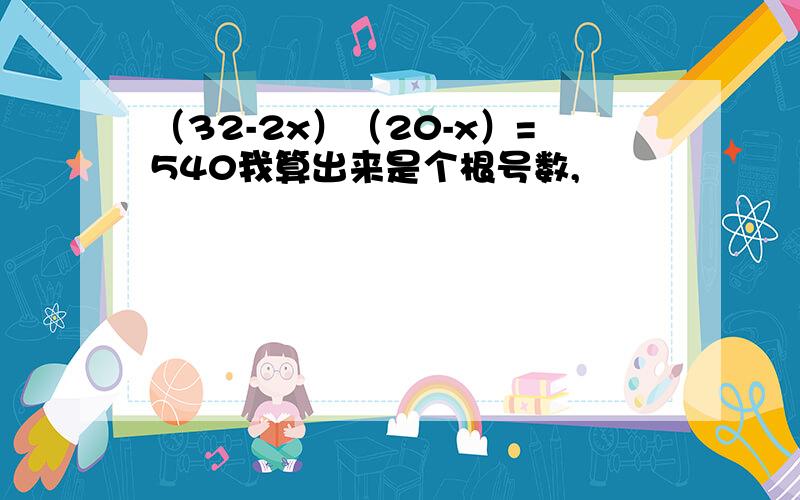 （32-2x）（20-x）=540我算出来是个根号数,