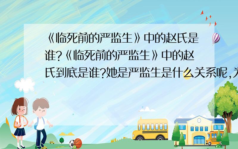 《临死前的严监生》中的赵氏是谁?《临死前的严监生》中的赵氏到底是谁?她是严监生是什么关系呢,为什么她那么了解他?