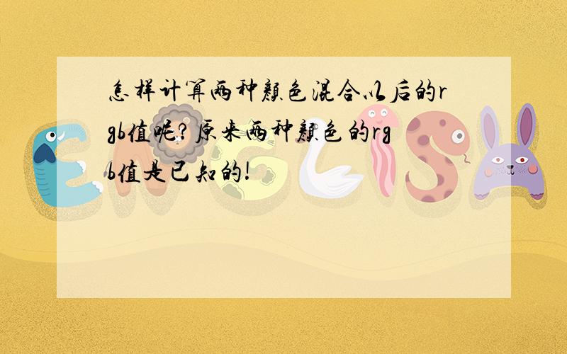 怎样计算两种颜色混合以后的rgb值呢?原来两种颜色的rgb值是已知的!