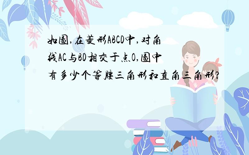 如图,在菱形ABCD中,对角线AC与BD相交于点O,图中有多少个等腰三角形和直角三角形?