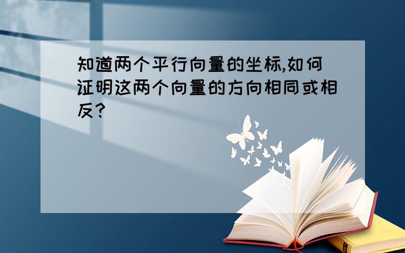 知道两个平行向量的坐标,如何证明这两个向量的方向相同或相反?