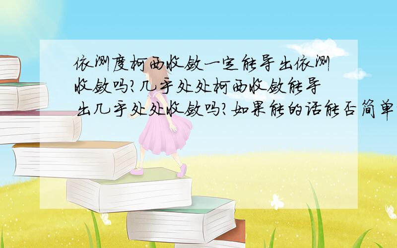 依测度柯西收敛一定能导出依测收敛吗?几乎处处柯西收敛能导出几乎处处收敛吗?如果能的话能否简单说一下证明思路,特别是依测度收敛能否由依测度柯西收敛导出?或者哪本书上有详细的证