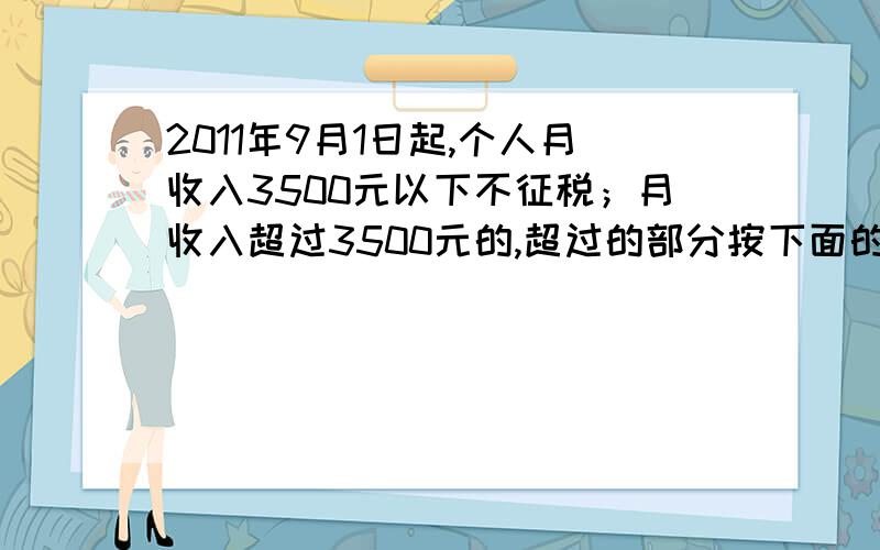 2011年9月1日起,个人月收入3500元以下不征税；月收入超过3500元的,超过的部分按下面的标准征税.黎叔叔这个月缴纳了33元税款,他这个月的收入是多少元?不超过1500元的部分 3%超过1500~4500元的部