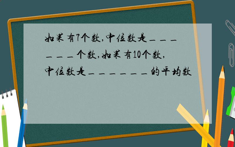 如果有7个数,中位数是______个数,如果有10个数,中位数是______的平均数