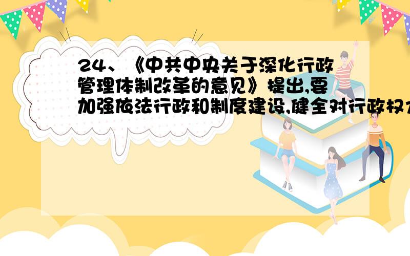 24、《中共中央关于深化行政管理体制改革的意见》提出,要加强依法行政和制度建设,健全对行政权力的监督制度.在国家机关中,对行政权力具有内部监督功能的是①人民代表大会及其常委会