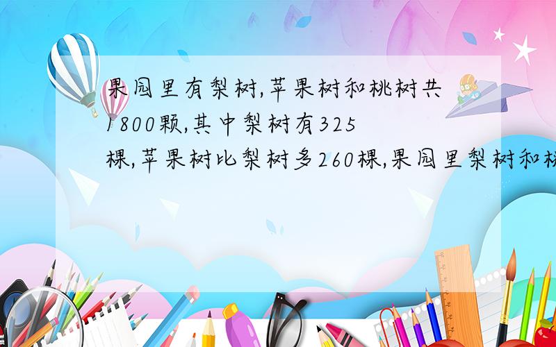 果园里有梨树,苹果树和桃树共1800颗,其中梨树有325棵,苹果树比梨树多260棵,果园里梨树和桃树共多少棵?