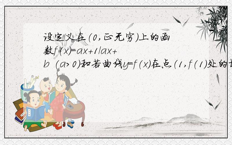 设定义在（0,正无穷）上的函数f(x)=ax+1/ax+b (a>0)和若曲线y=f(x)在点（1,f(1)处的切线方程为y=3/2x,求a b的值