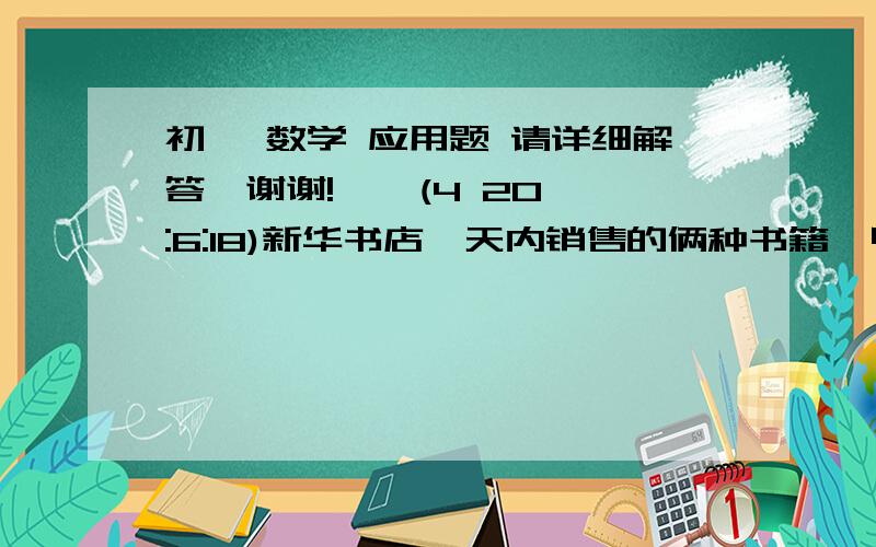 初一 数学 应用题 请详细解答,谢谢!    (4 20:6:18)新华书店一天内销售的俩种书籍,甲种书籍共卖得1560元,为了发展农业科技,乙种书籍送到农村卖得1350元,若按甲.乙俩种书的成本分别计算,甲种书