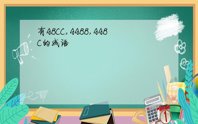 有ABCC,AABB,AABC的成语